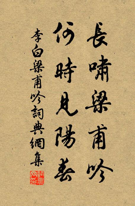 李白长啸梁甫吟，何时见阳春书法作品欣赏