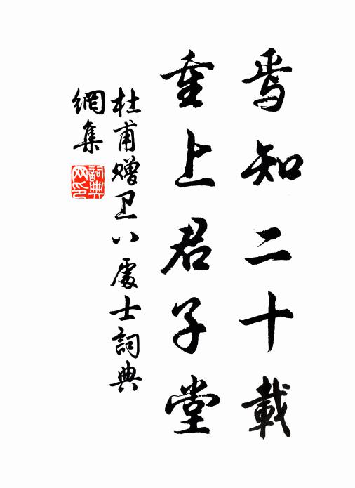 杜甫焉知二十载，重上君子堂书法作品欣赏