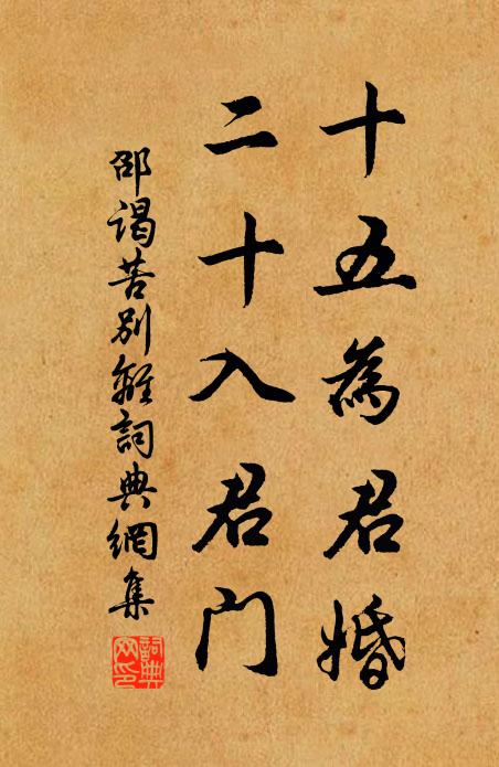 邵谒十五为君婚，二十入君门书法作品欣赏