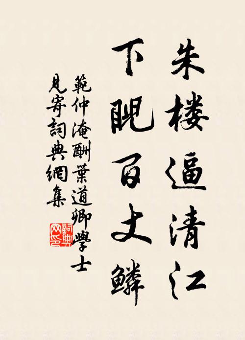 范仲淹朱楼逼清江，下睨百丈鳞书法作品欣赏