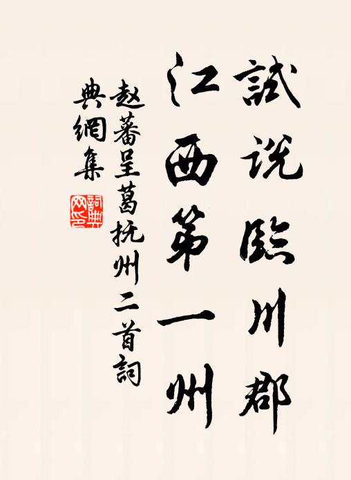 赵蕃试说临川郡，江西第一州书法作品欣赏