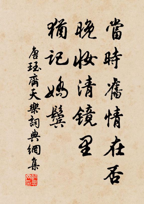 唐珏当时旧情在否，晚妆清镜里，犹记娇鬓书法作品欣赏