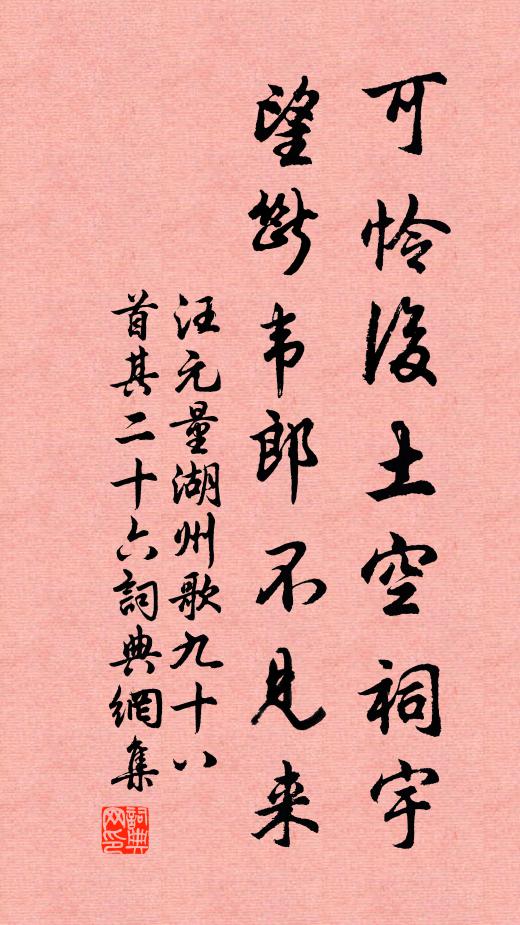 汪元量可怜后土空祠宇,望断韦郎不见来书法作品欣赏