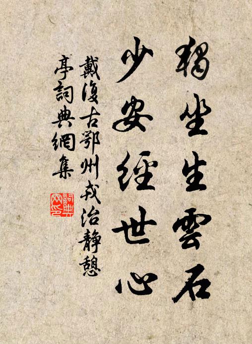 戴复古独坐生云石，少安经世心书法作品欣赏