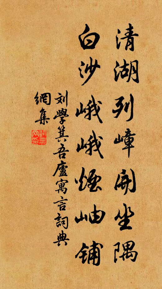 刘学箕清湖列嶂开坐隅，白沙峨峨烟岫铺书法作品欣赏