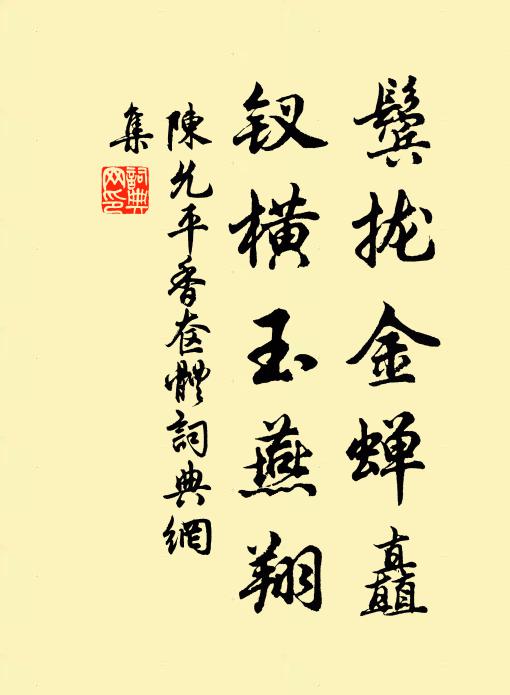陈允平鬓拢金蝉矗，钗横玉燕翔书法作品欣赏