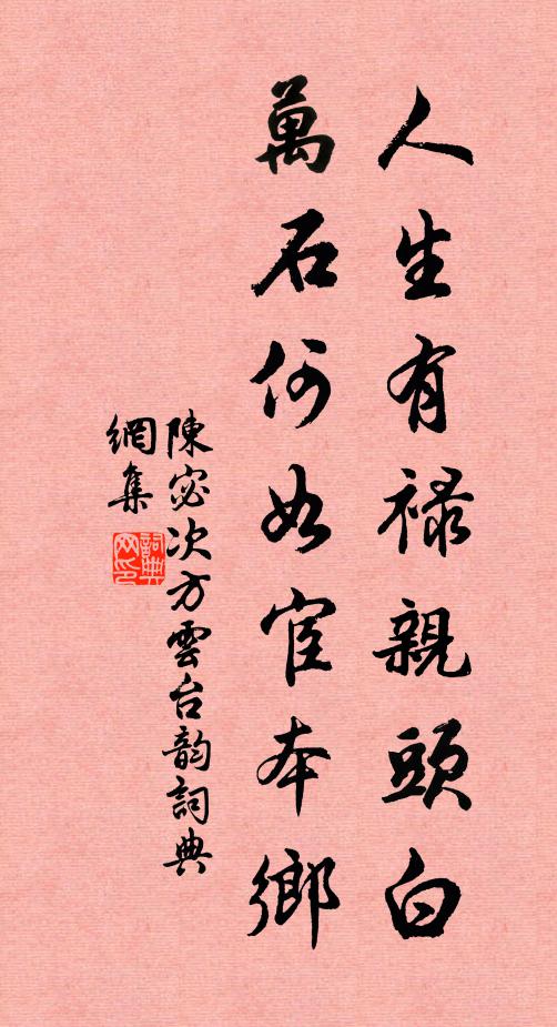 陈宓人生有禄亲头白，万石何如宦本乡书法作品欣赏