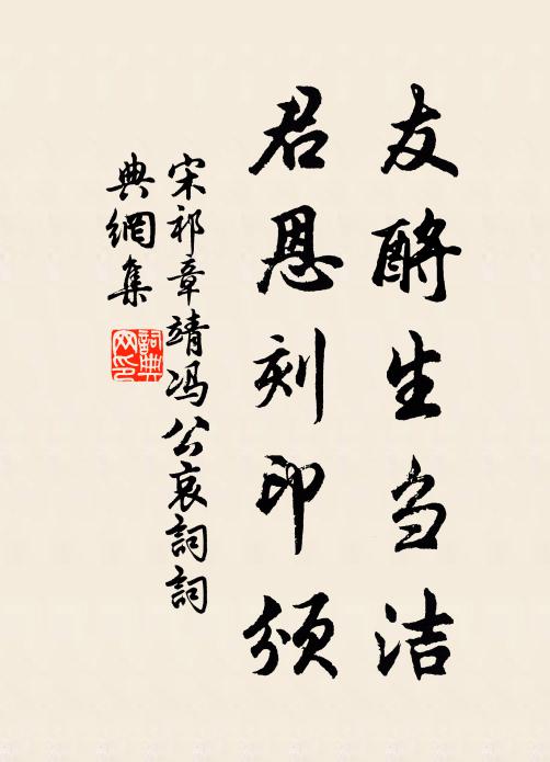 宋祁友酹生刍洁，君恩刻印颁书法作品欣赏