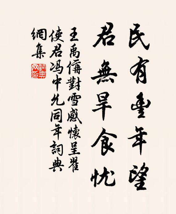 王禹偁民有丰年望,君无旱食忧书法作品欣赏
