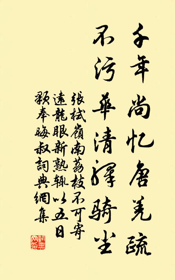 张栻千年尚忆唐羌疏，不污华清驿骑尘书法作品欣赏