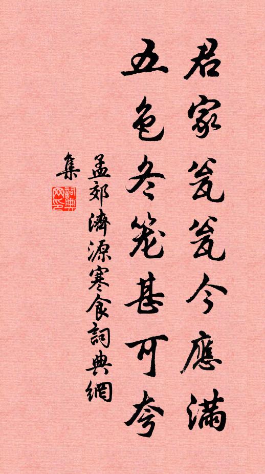 孟郊君家瓮瓮今应满，五色冬笼甚可夸书法作品欣赏