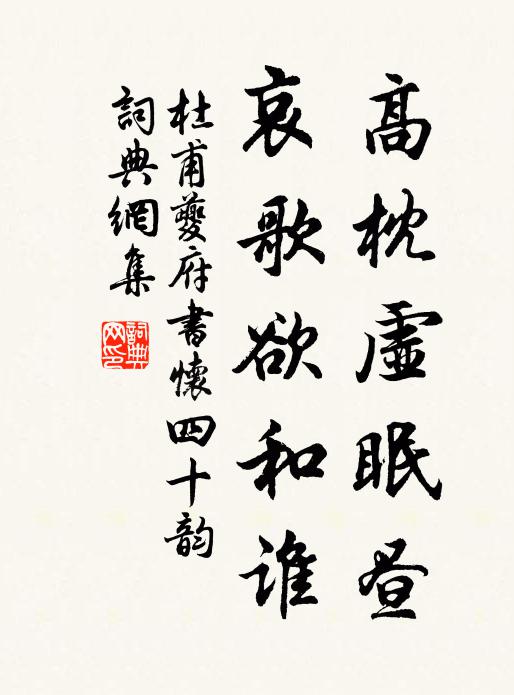 杜甫高枕虚眠昼，哀歌欲和谁书法作品欣赏