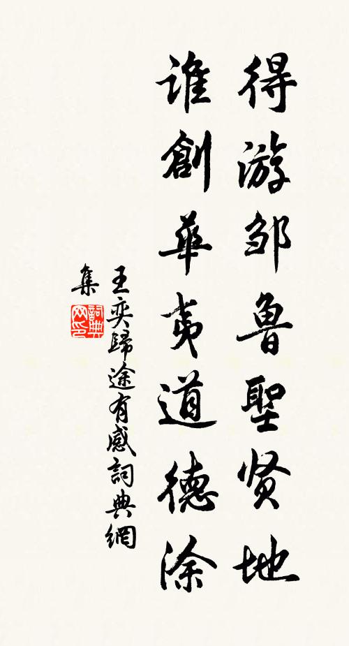 王奕得游邹鲁圣贤地，谁创华夷道德涂书法作品欣赏