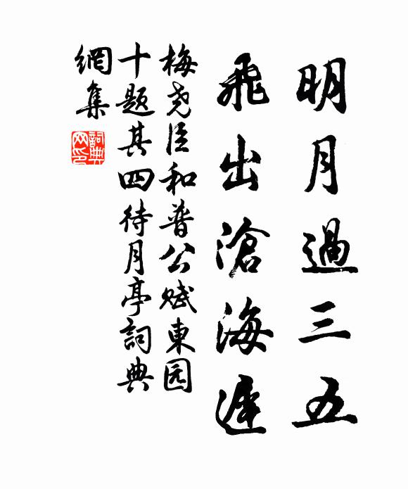 梅尧臣明月过三五，飞出沧海迟书法作品欣赏