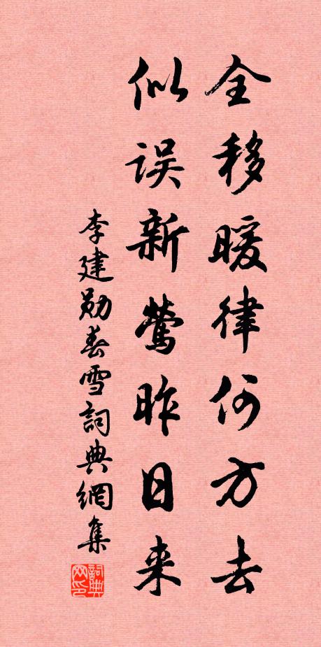 李建勋全移暖律何方去，似误新莺昨日来书法作品欣赏