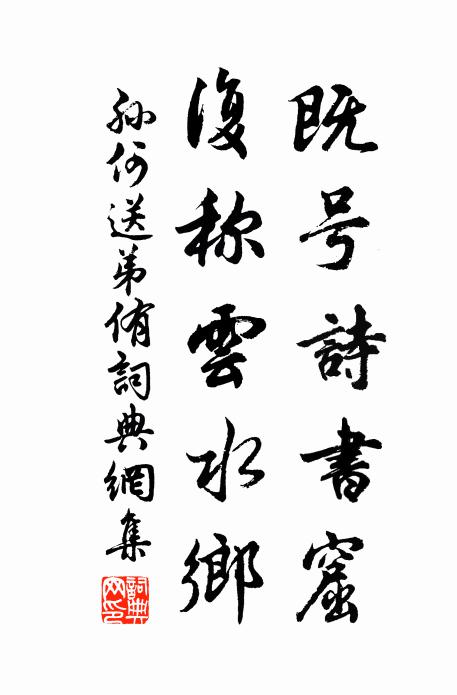 孙何既号诗书窟，复称云水乡书法作品欣赏