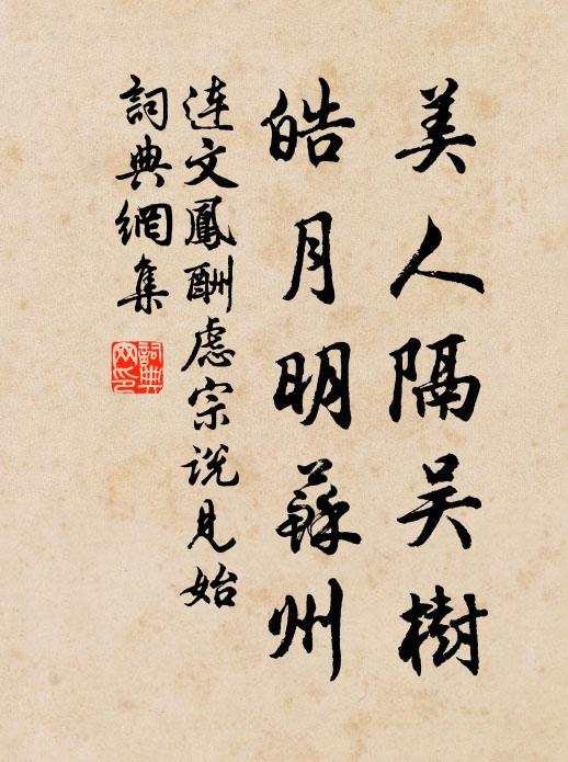 连文凤美人隔吴树，皓月明苏州书法作品欣赏
