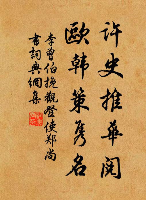 李曾伯许史推华阅，欧韩策隽名书法作品欣赏