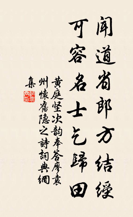 黄庭坚闻道省郎方结绶，可容名士乞归田书法作品欣赏