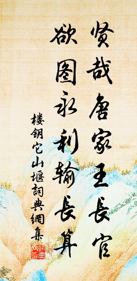 楼钥贤哉唐家王长官，欲图永利输长算书法作品欣赏