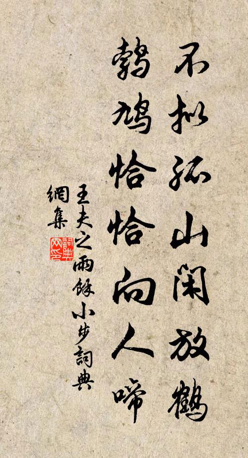 王夫之不拟孤山闲放鹤，鹁鸠恰恰向人啼书法作品欣赏