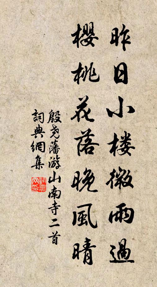 殷尧藩昨日小楼微雨过，樱桃花落晚风晴书法作品欣赏