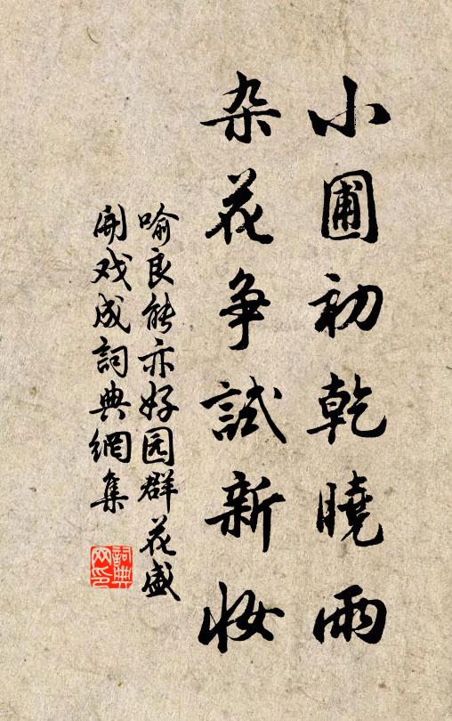 喻良能小圃初乾晓雨，杂花争试新妆书法作品欣赏