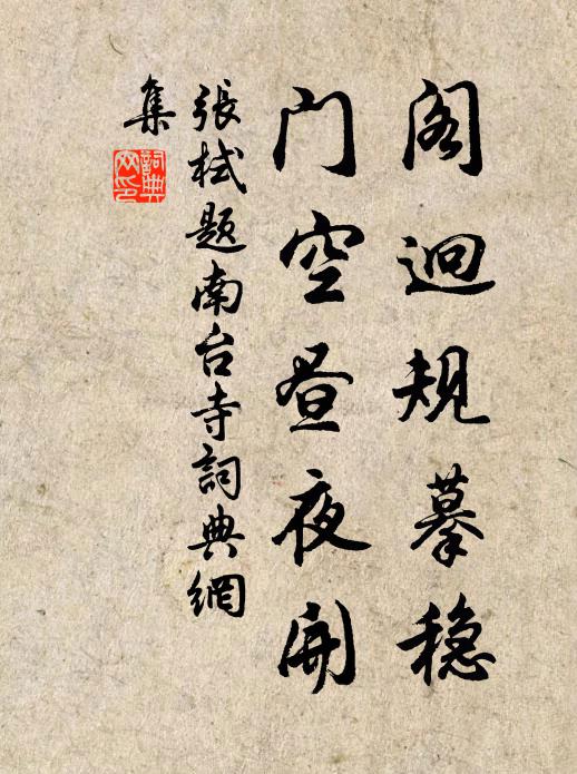 张栻阁迥规摹稳，门空昼夜开书法作品欣赏