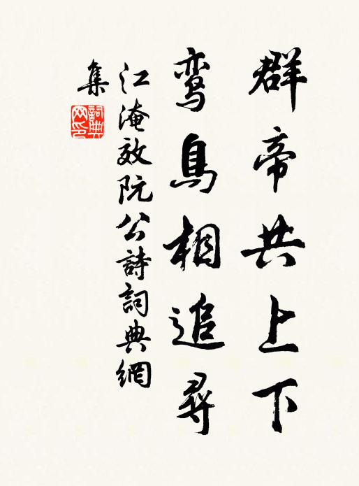 江淹群帝共上下，鸾鸟相追寻书法作品欣赏