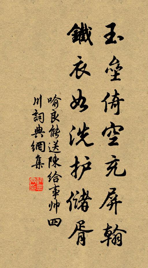喻良能玉垒倚空充屏翰，铁衣如洗护储胥书法作品欣赏