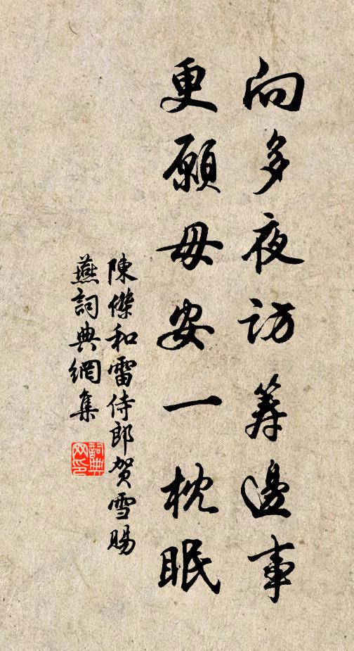 陈杰向多夜访筹边事，更愿毋安一枕眠书法作品欣赏