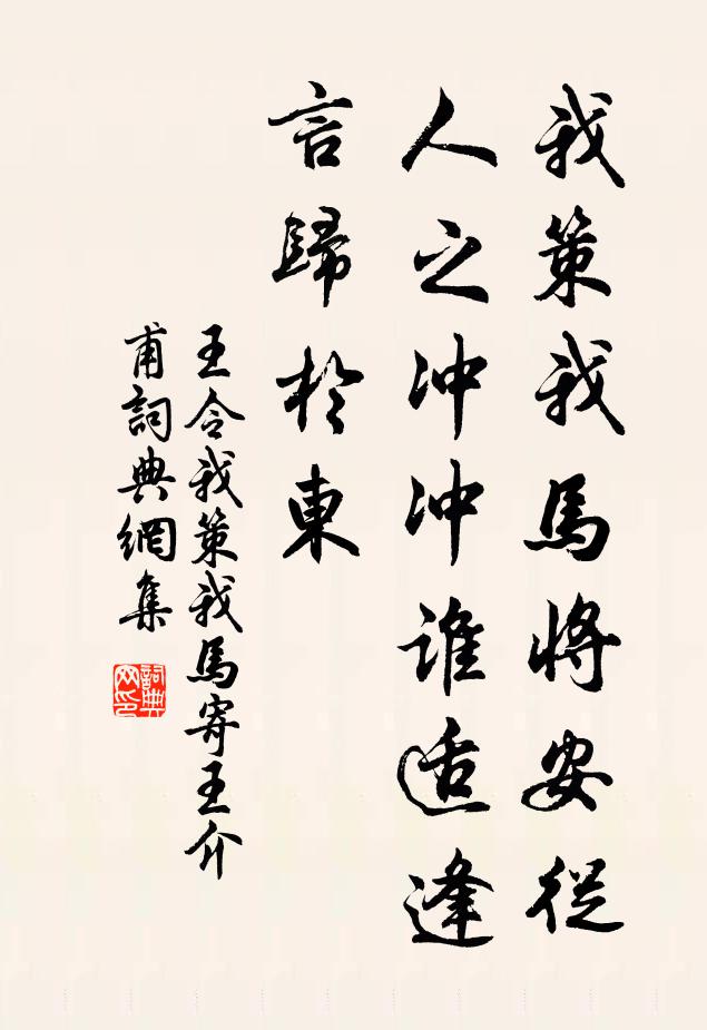 王令我策我马将安从，人之冲冲谁适逢，言归於东书法作品欣赏