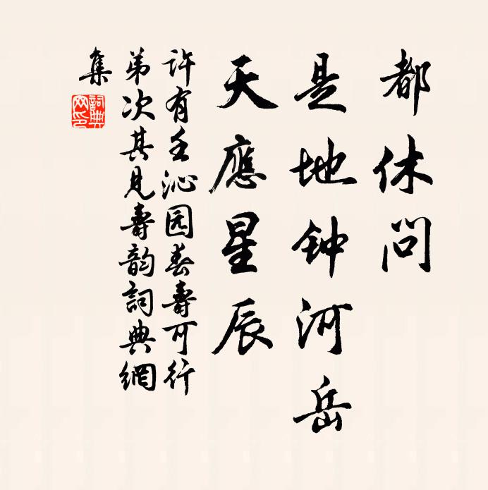 许有壬都休问，是地钟河岳，天应星辰书法作品欣赏