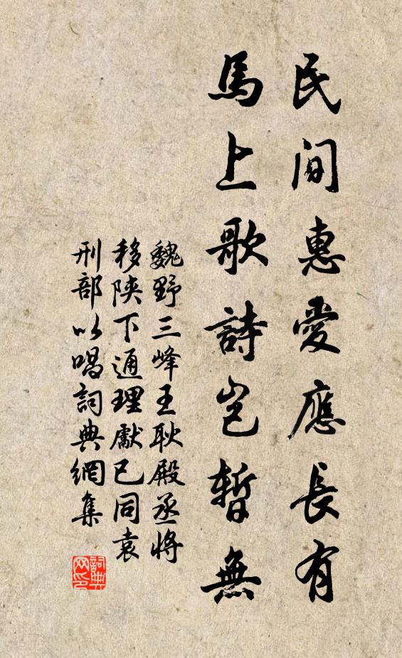 魏野民间惠爱应长有，马上歌诗岂暂无书法作品欣赏
