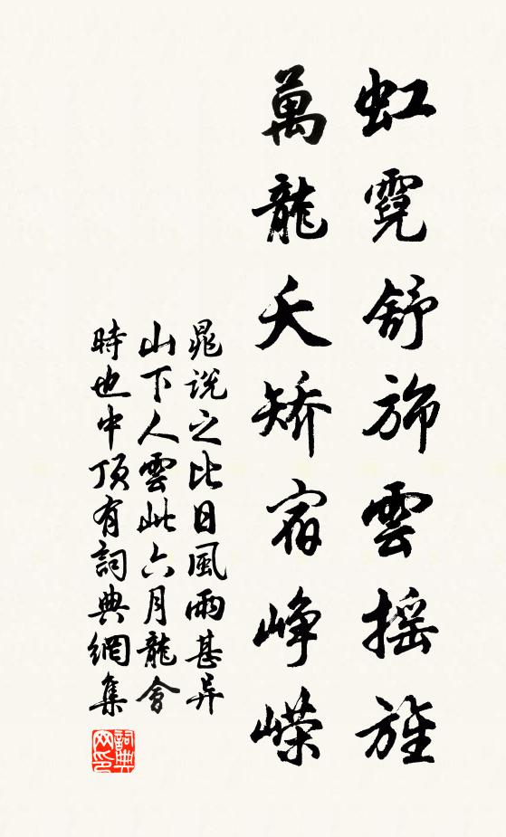 晁说之虹霓舒旆云摇旌，万龙夭矫宿峥嵘书法作品欣赏