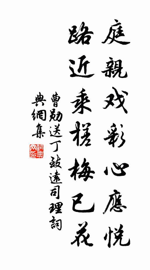 曹勋庭亲戏彩心应悦，路近乘槎梅已花书法作品欣赏