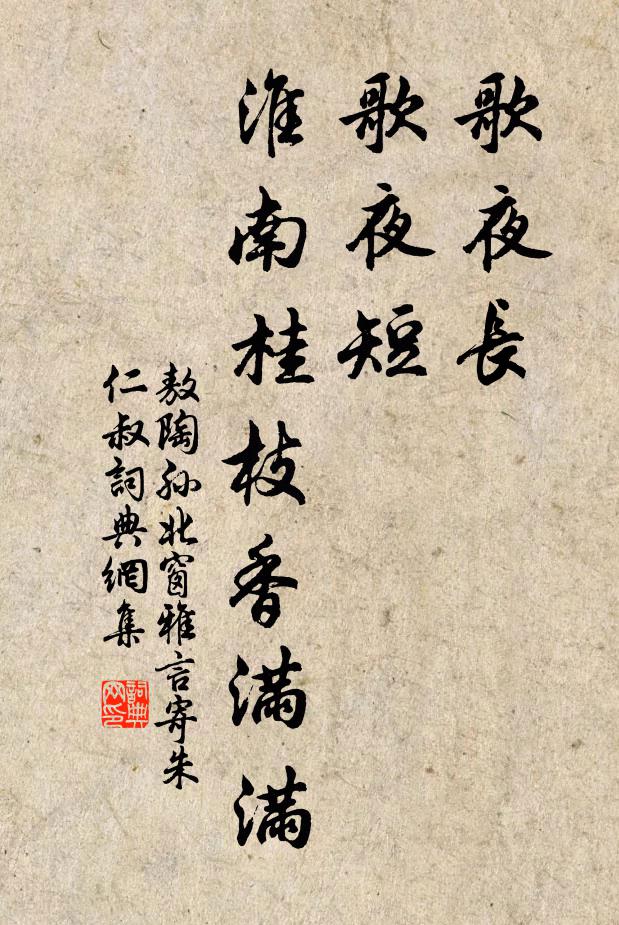 敖陶孙歌夜长，歌夜短，淮南桂枝香满满书法作品欣赏