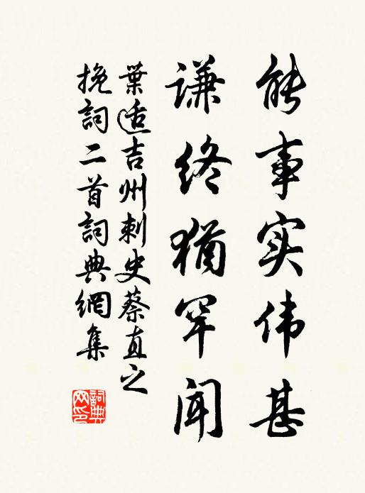 叶适能事实伟甚，谦终犹罕闻书法作品欣赏