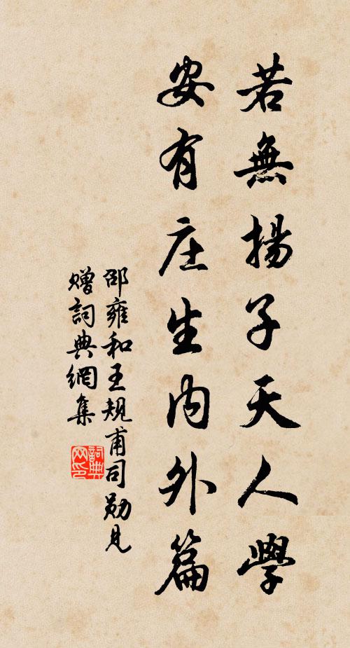 邵雍若无扬子天人学，安有庄生内外篇书法作品欣赏