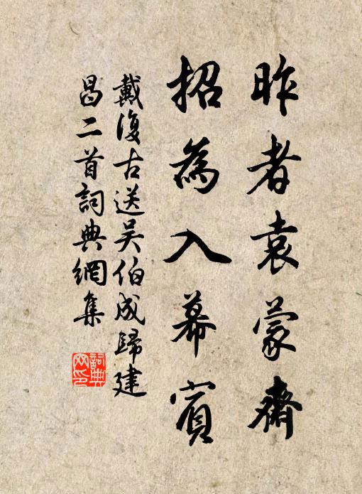 戴复古昨者袁蒙斋，招为入幕宾书法作品欣赏
