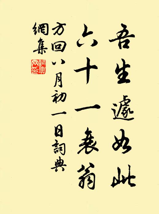 方回吾生遽如此，六十一衰翁书法作品欣赏