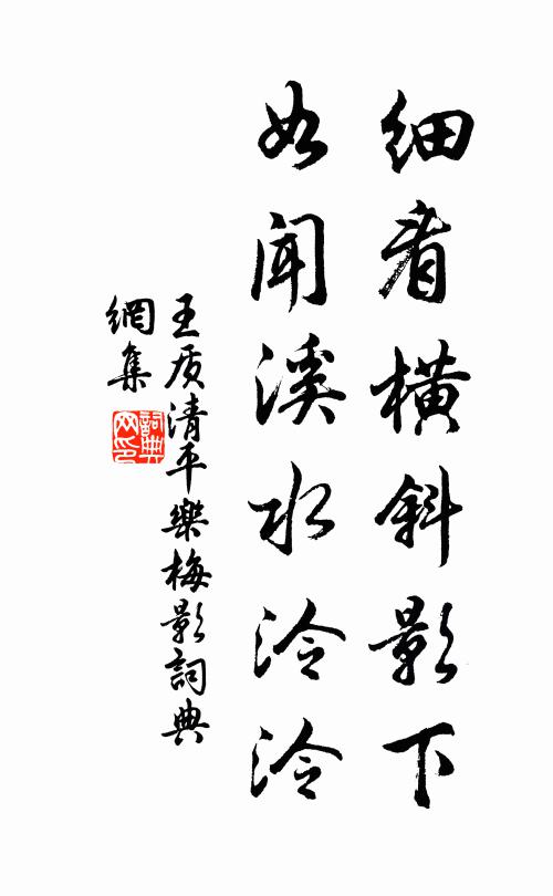 王质细看横斜影下，如闻溪水泠泠书法作品欣赏