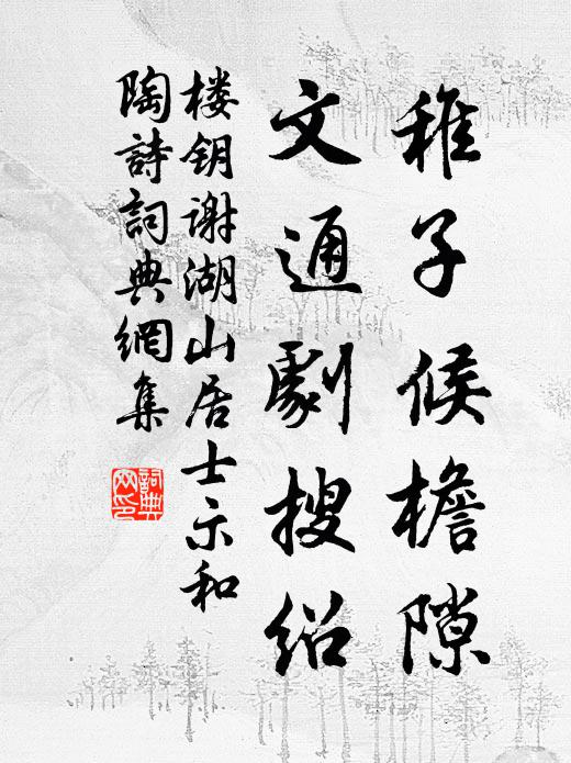 楼钥稚子候檐隙，文通剧搜绍书法作品欣赏