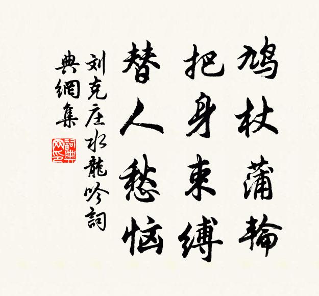 刘克庄鸠杖蒲轮，把身束缚，替人愁恼书法作品欣赏