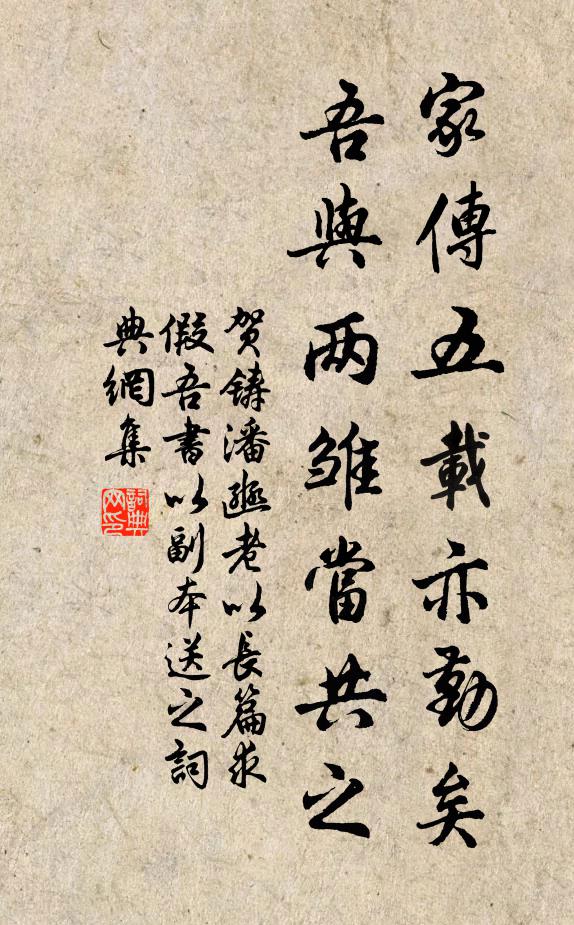 贺铸家传五载亦勤矣，吾与两雏当共之书法作品欣赏