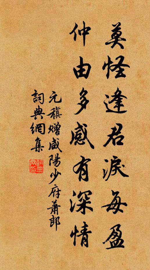 元稹莫怪逢君泪每盈，仲由多感有深情书法作品欣赏