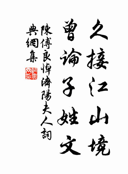 陈傅良久接江山境，曾论子姓文书法作品欣赏
