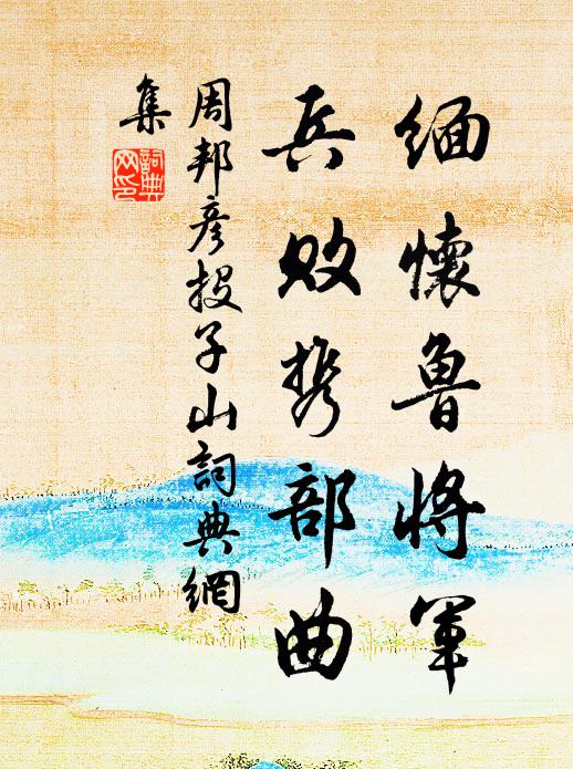 周邦彦缅怀鲁将军，兵败携部曲书法作品欣赏