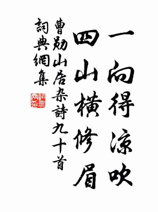 曹勋一向得凉吹，四山横修眉书法作品欣赏