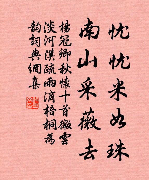 杨冠卿忧忧米如珠，南山采薇去书法作品欣赏
